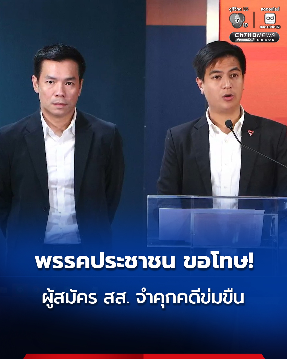 #พรรคประชาชน ขอโทษเหยื่อ หลังศาลฏีกาสั่งจำคุก ผู้สมัคร สส.เขต 1 #มหาสารคาม ในคดีข่มขืน ยอมรับ ต้องทบทวนกระบวนการคัดสรรผู้สมัคร
.
คลิกอ่านข่าว :  news.ch7.com/detail/857046
.
#Ch7HDNews #ข่าวออนไลน์7HD 
📌 ติดตามข่าวช่อง 7HD ทุกช่องทางออนไลน์ที่ : linktr.ee/ch7hdnews