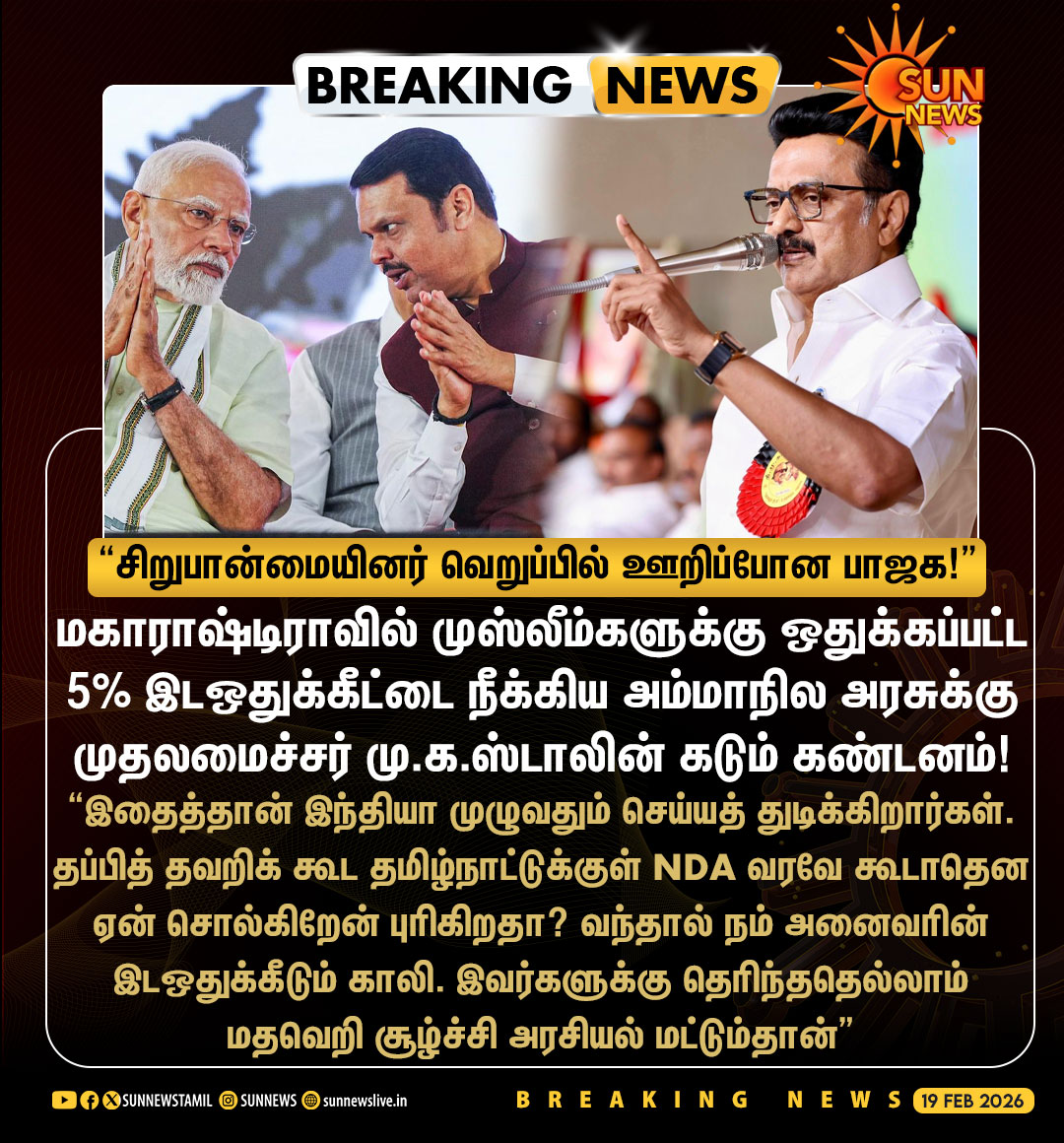 #BREAKING | "தப்பித் தவறிக் கூட தமிழ்நாட்டுக்குள் NDA வரவே கூடாதென
ஏன் சொல்கிறேன் புரிகிறதா?"

-மகாராஷ்டிராவில் முஸ்லீம்களுக்கான இடஒதுக்கீட்டை நீக்கியதற்கு முதலமைச்சர் மு.க.ஸ்டாலின் கடும் கண்டனம்!

#SunNews | #CMMStalin | #Maharashtra | #BJP