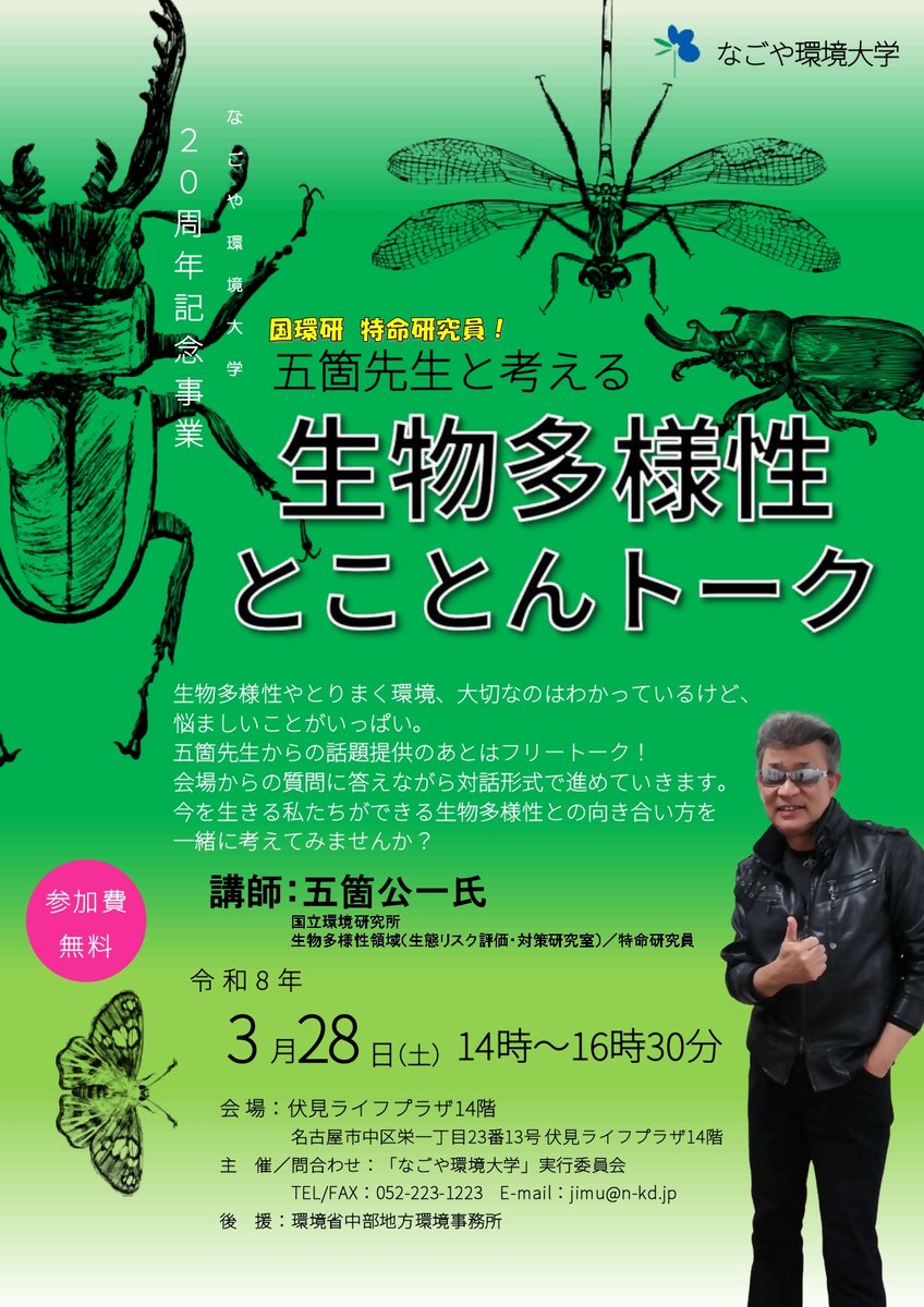 ‼️生物多様性とことんトークを開催‼️
3月28日にTV等でもご活躍されている #国立環境研究所 の #五箇公一 先生をお招きして、生物多様性の話題提供やフリートークを行います♪普段から思う悩ましいことや知りたいことを五箇先生に質問してみませんか❓
詳細は⬇️
n-kd.jp/event/detail?t…
#なごやの環境