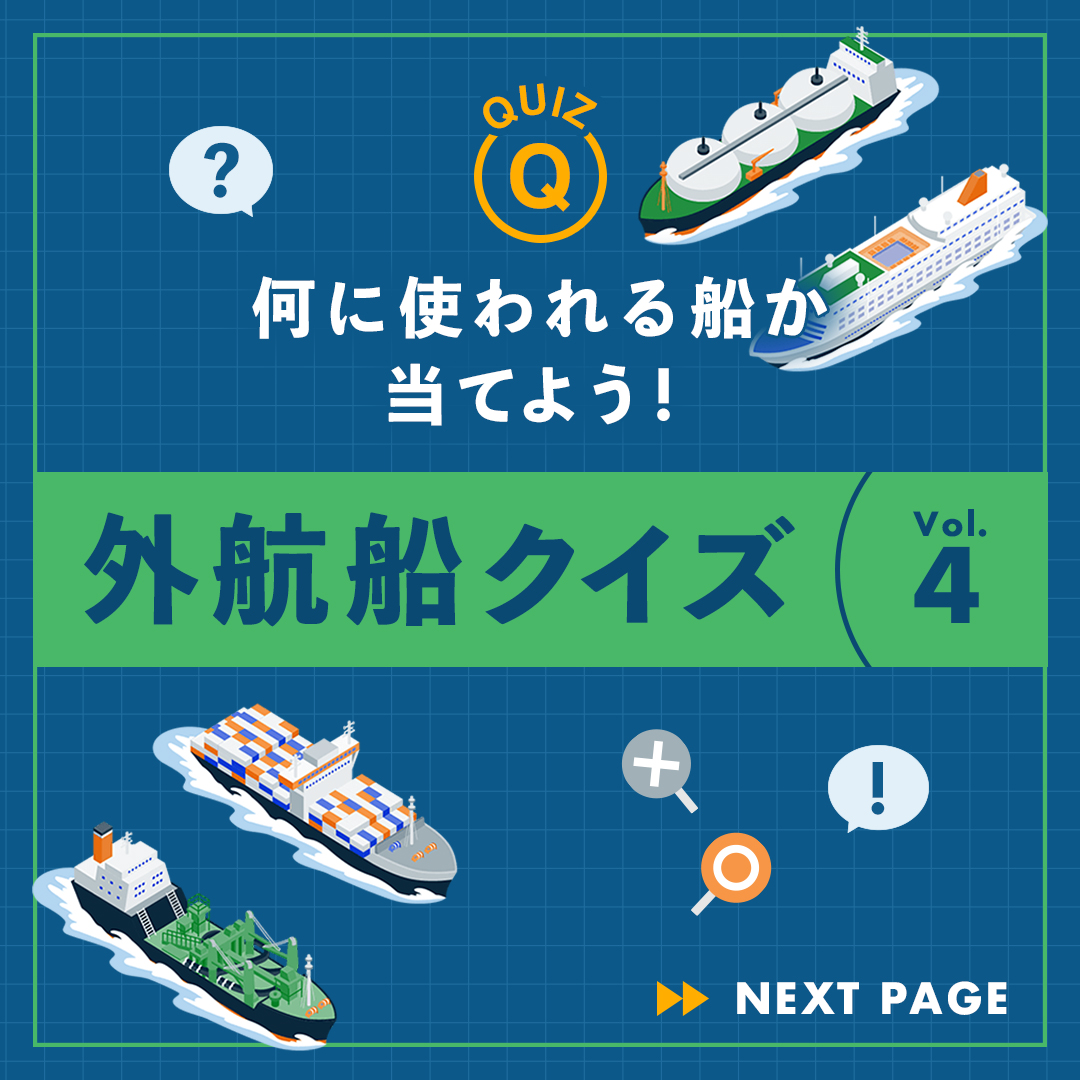 c_namimaru's tweet photo. 🌊 外航船クイズ第4弾！ 🚢✨
今回は専用船特集！

上級編クイズの答えは
J-CREW公式サイトで「外航船図鑑」をチェック👀
🔗 https://t.co/SKg5M0mCxF

#jcrewプロジェクト #jcrewproject #外航船員 #やっぱり海が好き #クイズ