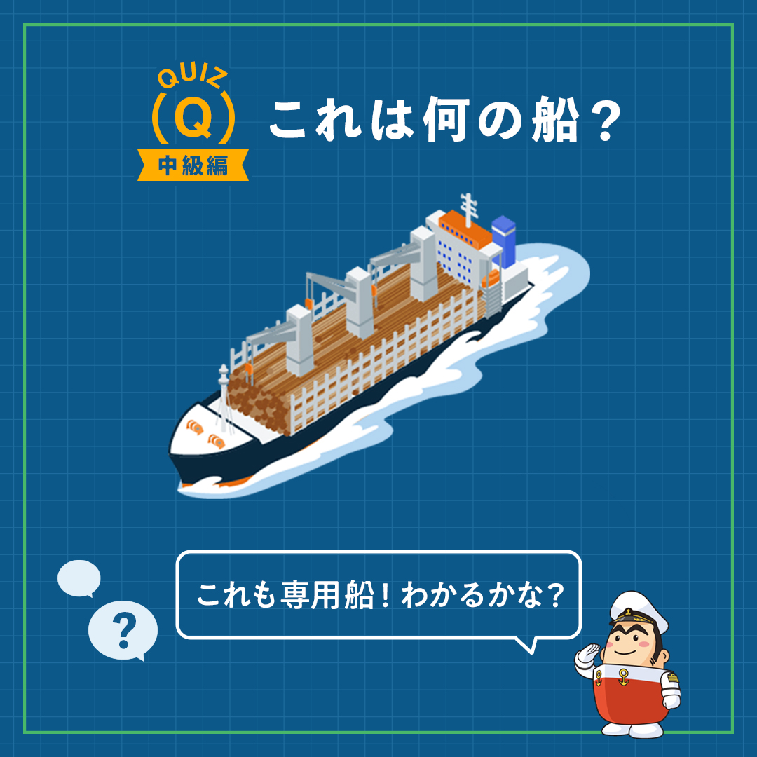 c_namimaru's tweet photo. 🌊 外航船クイズ第4弾！ 🚢✨
今回は専用船特集！

上級編クイズの答えは
J-CREW公式サイトで「外航船図鑑」をチェック👀
🔗 https://t.co/SKg5M0mCxF

#jcrewプロジェクト #jcrewproject #外航船員 #やっぱり海が好き #クイズ