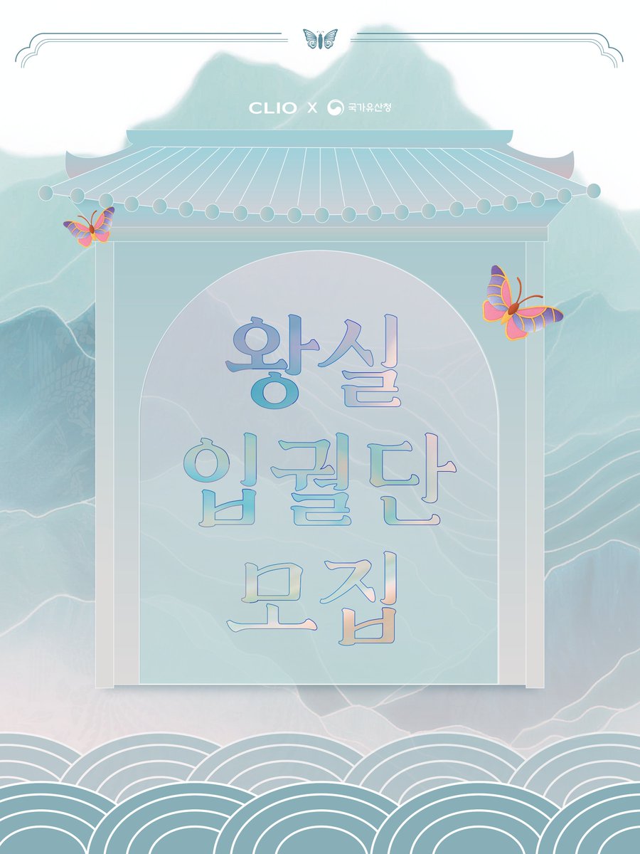 ꕥ 왕실 입궐단 모집 안내 ꕥ

클리오 왕실에디션과 함께할 자를 찾고 있사오니 
이에 왕실에 들 뜻이 있는 자는 입궐을 청하라 ·₊˚❀·₊˚

인용 RT로 입궐 사유를 남기고 왕실의 선택을 기다려 주세요!
*자세한 참여 방법과 유의사항은 구글폼에서 확인 부탁드립니다 
zrr.kr/nCNAfj