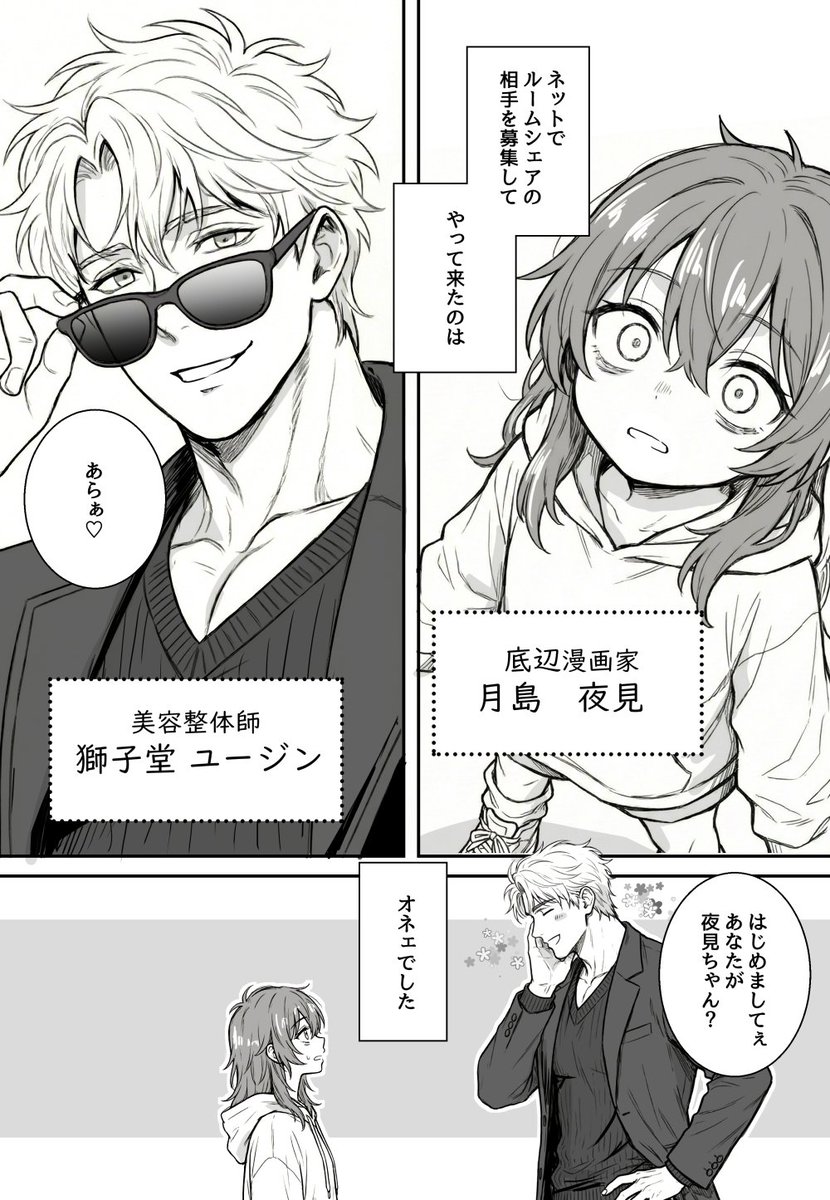 売れない漫画家と筋肉オネェの話（1/2）
気分で続きます。
#夜見とユージン