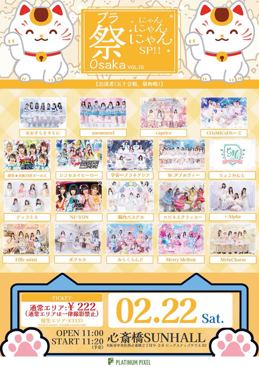にぃよん出演情報💎 】 2月22日(土) 『プラ祭Osaka〜にゃん