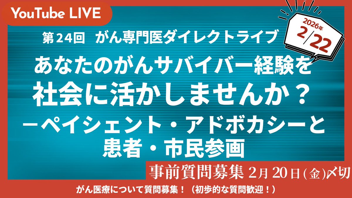 peer_ring's tweet photo. 第24回がんチューブ専門医ダイレクトライブは2月22日8時から！がんに関する質問も募集中！
がん経験を社会に活かすペイシェント・アドボカシーとは・第24回がんチューブ専門医ダイレクトライブ20260222 https://t.co/E9On07WFY7 @YouTubeより https://t.co/fhPiD23c5l