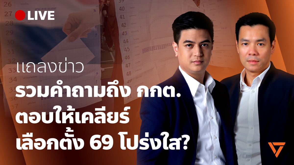 PPLEThai's tweet photo. LIVE! กกต. ต้องชี้แจงประชาชนให้สิ้นข้อสงสัย

รวมทุกคำถามการเลือกตั้ง 2569 ที่ กกต. ต้องชี้แจงประชาชนให้สิ้นข้อสงสัย! แถลงโดย กิตติชัย เตชะกุลวณิชย์ รองหัวหน้าพรรคประชาชน และ พริษฐ์ วัชรสินธุ โฆษกพรรคประชาชน

ติดตามที่นี่: https://t.co/bn4fxBestO https://t.co/6pzXWpuApJ