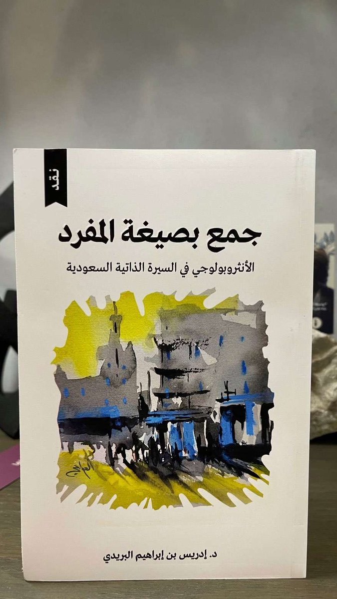 " فإن السيرة الذاتية نستطيع قراءتها فنياً بما هي جنس أدبي إبداعي يتكئ على التخييل في بنيته الكبرى، لا سيما تلك الصورة المنعكسة داخل البناءات السير ذاتية، بوصف الأدب من أهم ما يصور الإنسان ويروم الحديث عنه "

احصل الآن على كتاب #جمع_بصيغة_المفرد هدية من مقهى أدب