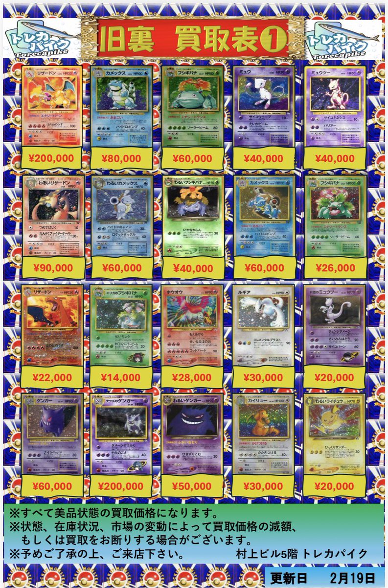 🔹🔸ポケカ旧裏買取表 🔸🔹 🔸🔹 2/19 更新ver