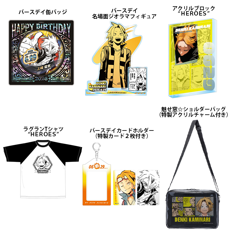 ＜原作新商品情報＞

【2月19日・本日13:00～受注開始📢】

2026年6月発売『#僕のヒーローアカデミア』#上鳴電気 バースデイ商品の事前受注が本日よりスタート‼️

🔽今すぐチェック🔽
jumpcs.shueisha.co.jp/shop/e/eCTS-23…

※受注期間：2/19(木)13:00～2/24(火)23:58