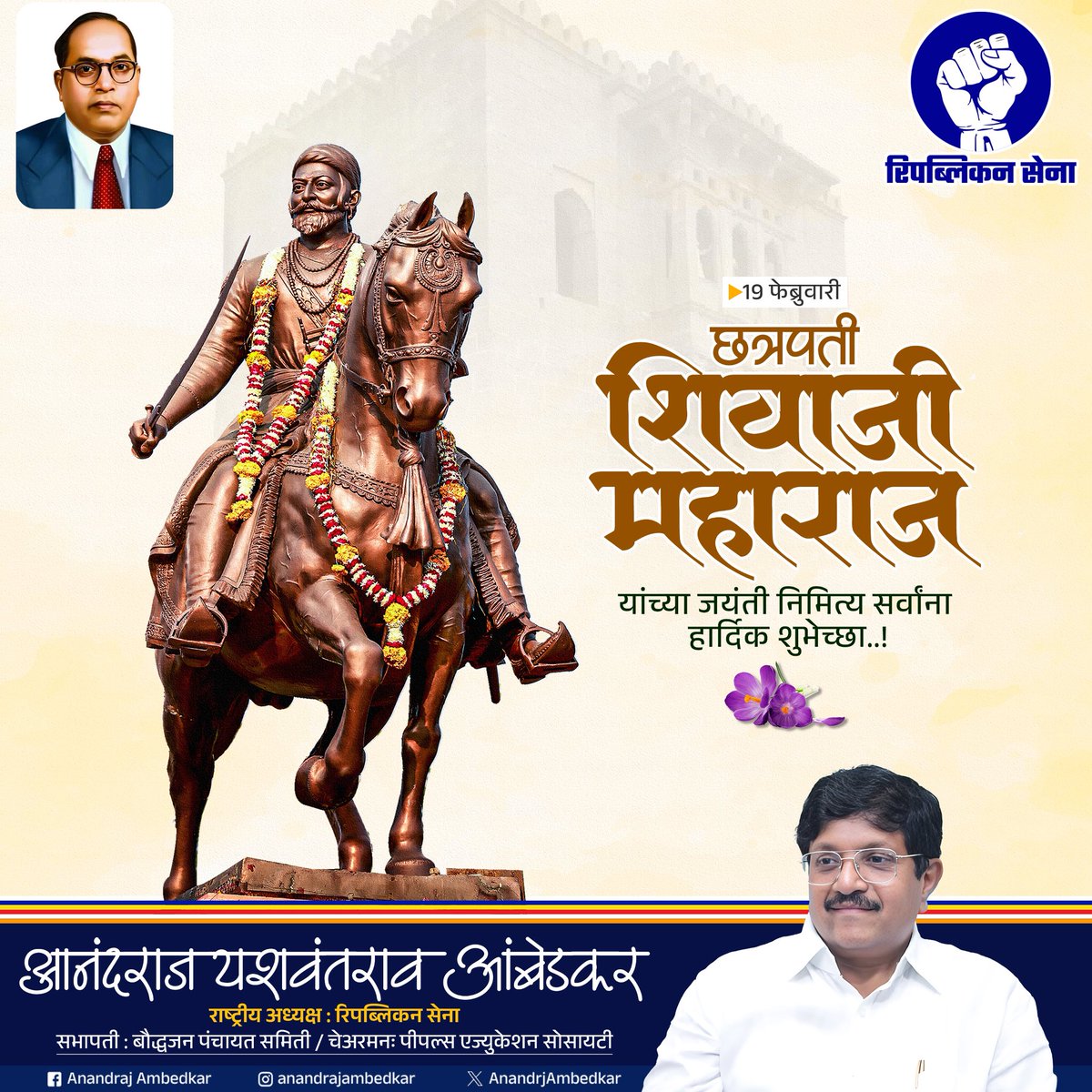 छत्रपती शिवाजी महाराज यांच्या जयंतीनिमित्त सर्वांना हार्दिक शुभेच्छा…!

#ChhatrapatiShivajiMaharaj #JaiShivray
