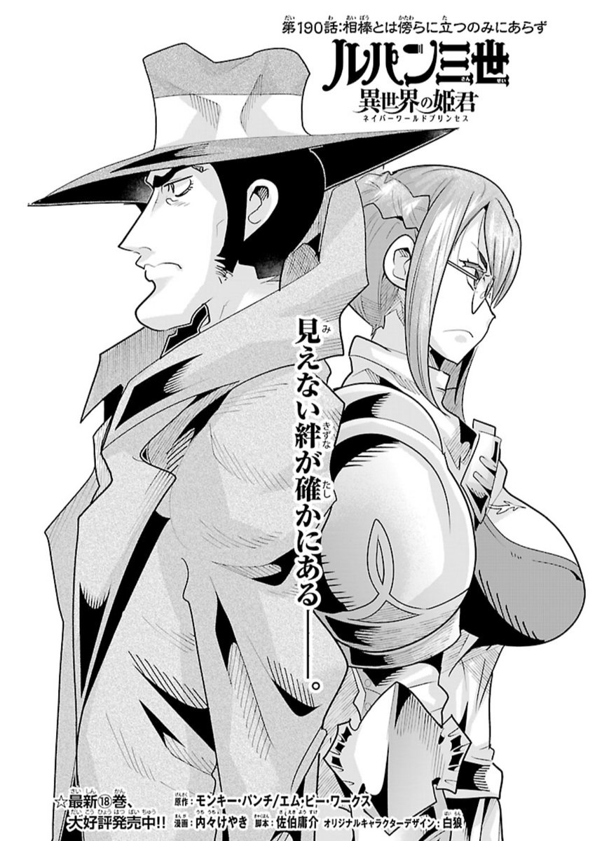 「#週チャン」12号で 「#ルパン三世 異世界の姫君」190話掲載!   
銭形、不二子、ルパン一味 それぞれの思惑…!
反撃の狼煙を上げよ!
最新単行本18巻発売中!     
公式 https://t.co/kxAlheO9Y9
 ニコニコ https://t.co/f8u3PQP0Wx
Amazon https://t.co/CadX3qeNPL 