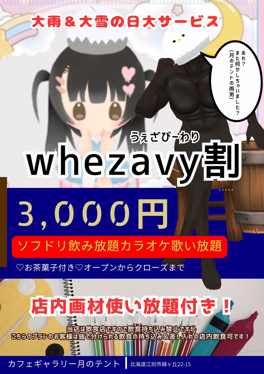 本日 #うぇざびー割 (大雨＆大雪サービスデー)です。

オープンからクローズまでカラオケ歌い放題＆画材使い放題＆ソフドリ飲み放題＆お茶菓子付きで3,000円！

オープン当初から「雨の日割やらないとダメだな…」と話してたんですがついにつくりました。

よろしくお願いいたします⛄️❄😡💢💢