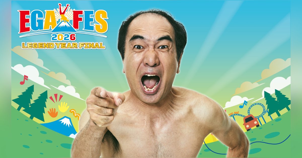 🌄エガフェス2026～レジェンドイヤー・ファイナル～🎤 📆5/30(土