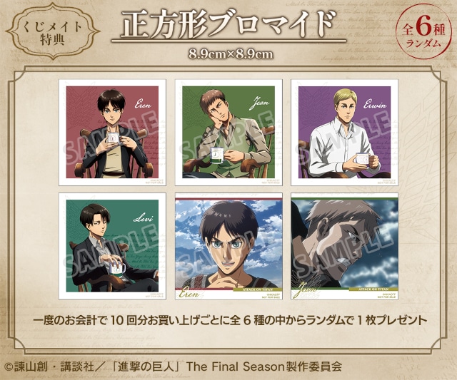 TVアニメ『#進撃の巨人』 ティータイムver. オンラインくじ」が