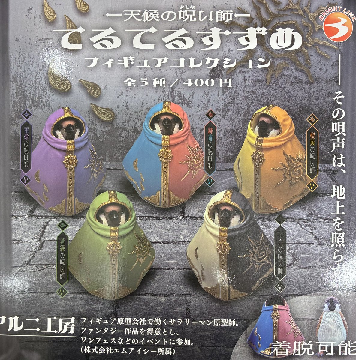 2月19日（木）新着入荷情報】 🐦 -天候の呪い師- てるてるすずめ