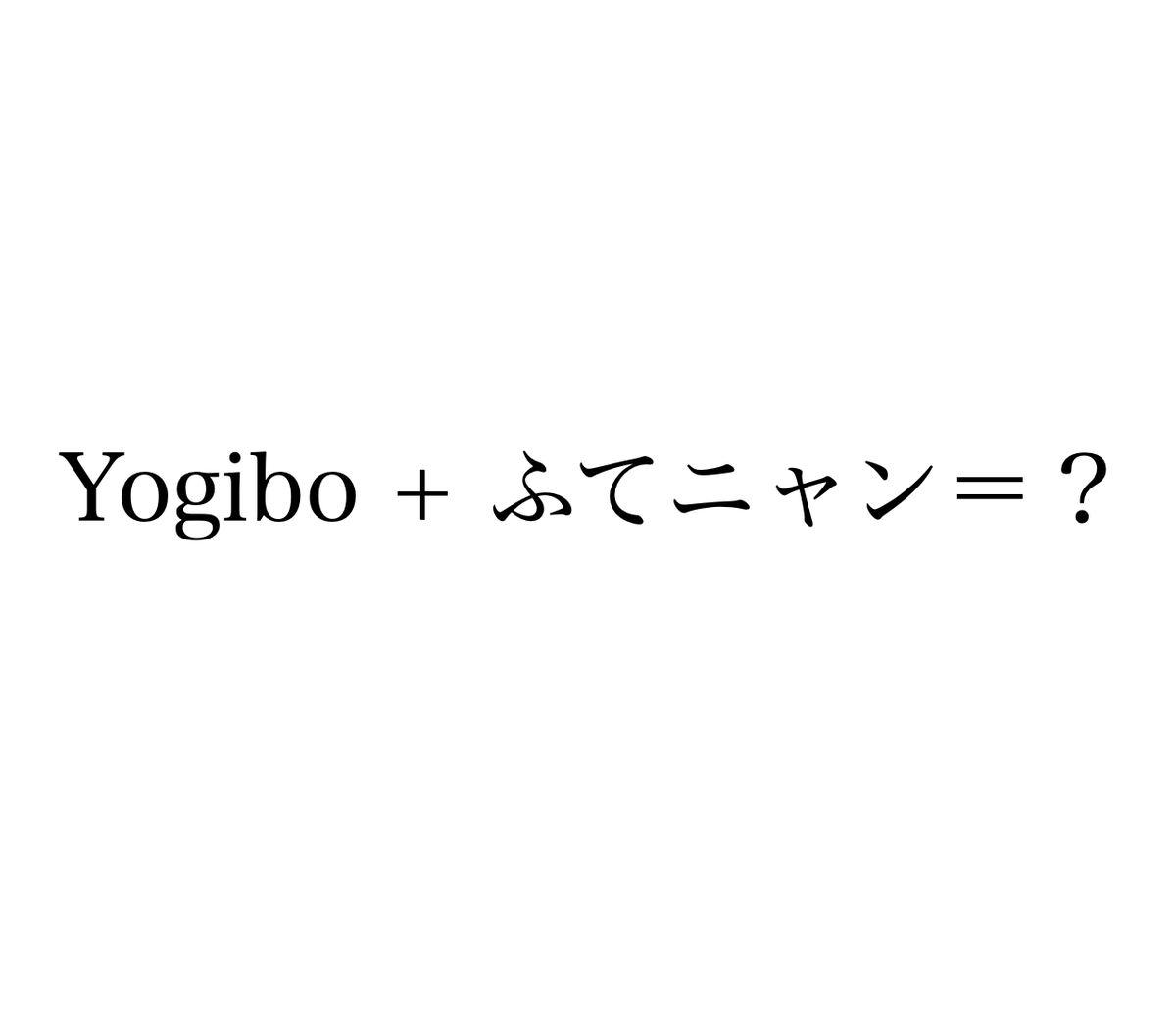🐈2/22(猫の日)スペシャルコラボ🐈 ふてニャンが・・・？ @yogibojapan