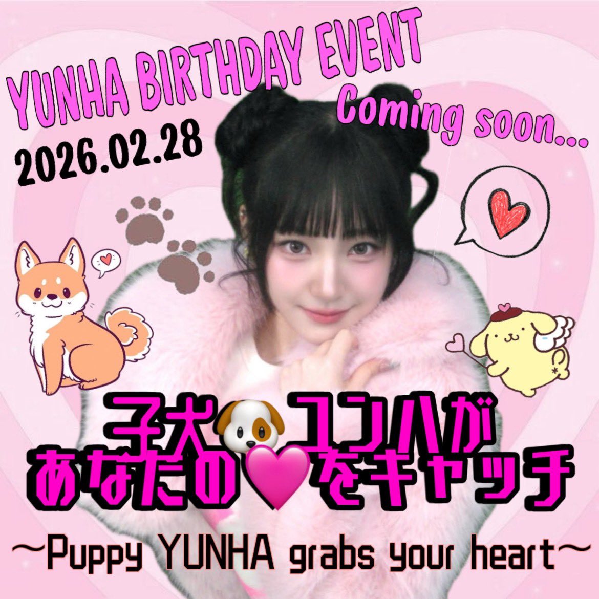 🎂2/28 💛 YUNHA BIRTHDAY EVENT🎂

子犬ユンハ🐶があなたの🩷をキャッチ
～Puppy YUNHA grabs your heart～

Coming soon...

#UNIS #유니스
#YUNHA #방윤하