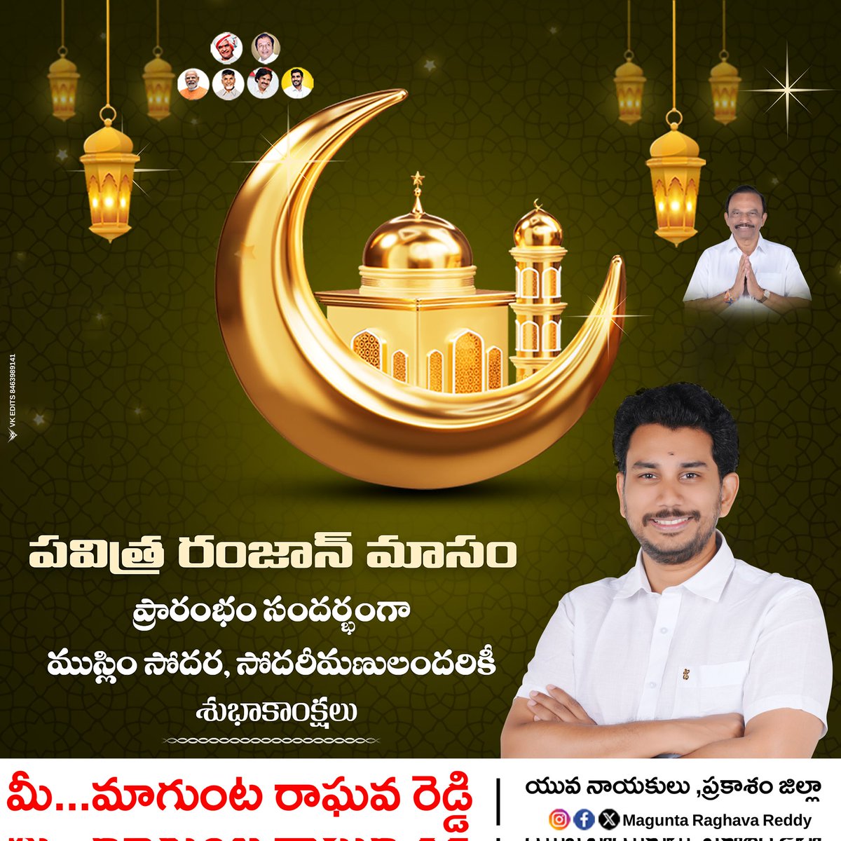 MaguntaRaghava's tweet photo. పవిత్ర రంజాన్ మాసం ప్రారంభం సందర్భంగా
 ముస్లిం సోదర సోదరీమణులందరికీ
 శుభాకాంక్షలు

 మీ... మాగుంట రాఘవరెడ్డి
 యువ నాయకులు, ప్రకాశం జిల్లా
#magunta #maguntaraghavareddy
#maguntasrinivasulureddy #tdp #BJP #Janasena #Ongole #prakasamjilla https://t.co/D1JLHgDdg4
