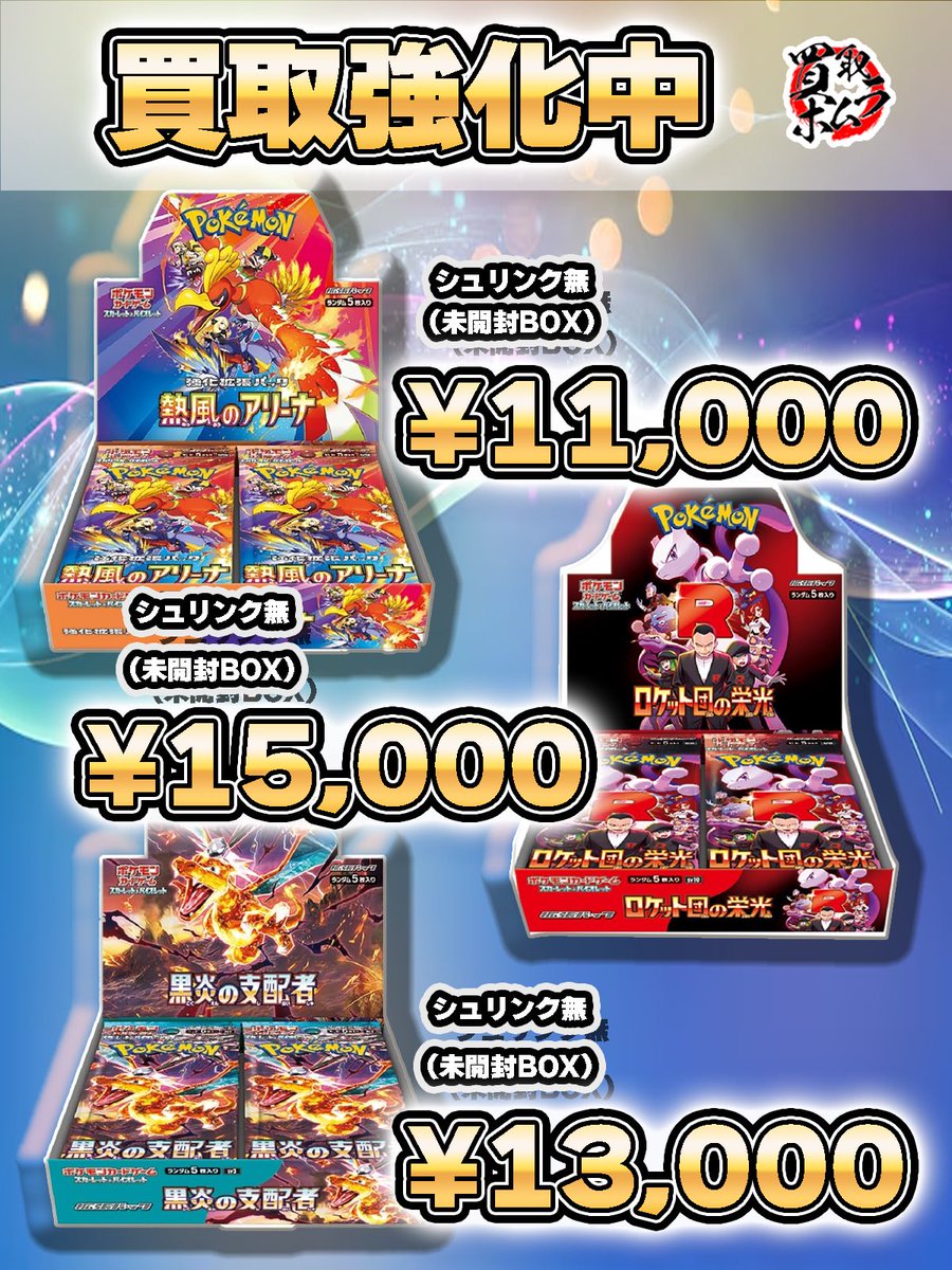 シュリンク無BOX超買取強化中 《熱風のアリーナ》 ￥11,000 《ロケット