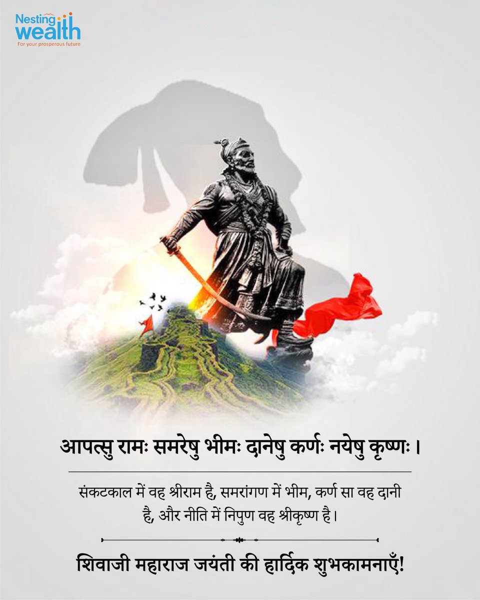 nestingwealth's tweet photo. आपत्सु रामः समरेषु भीमः दानेषु कर्णः नयेषु कृष्णः ।

संकटकाल में वह श्रीराम है, समरांगण में भीम, कर्ण सा वह दानी है, और नीति में निपुण वह श्रीकृष्ण है।

शिवाजी महाराज जयंती की हार्दिक शुभकामनाएँ! https://t.co/o43TcdoPVn