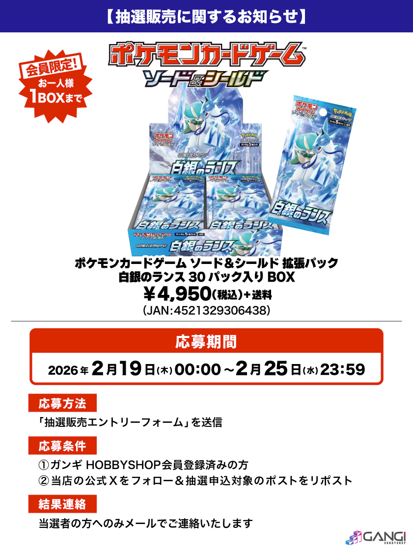 ポケカ抽選販売のお知らせ】 ポケモンカードゲーム「拡張パック 白銀の