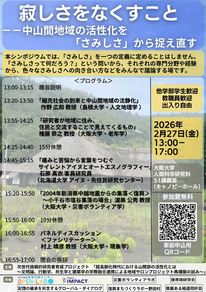 expphilopenlab's tweet photo. 【公式イベント】
「寂しさをなくすこと――中山間地域の活性化を「さみしさ」から捉え直す」

日時：2026年02月27日（金）13:00〜17:00
会場：大阪大学大学院人間科学研究科　51講義室

応募
https://t.co/YoBxMqJOnM https://t.co/yPDoGRz5BB