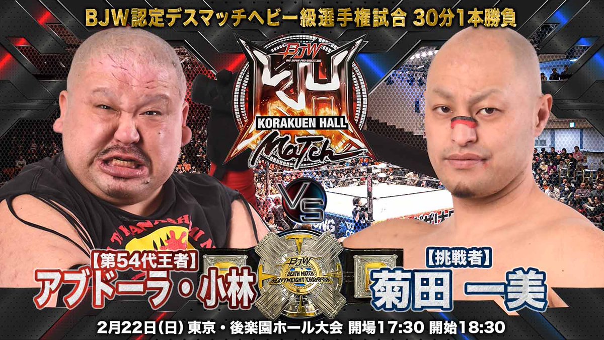 📣2.22後楽園ホール大会全対戦カード／ 👑メインイベント BJW認定