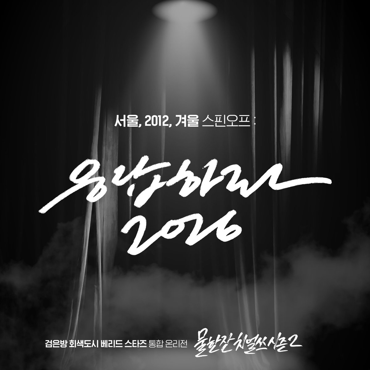 물한잔 치얼쓰 시즌2🥤검회베 통합 온리전 tweet media