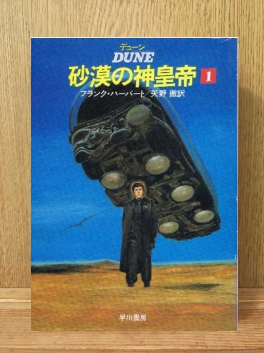 デューン 砂漠の神皇帝／フランク・ハーバート

シリーズの中でも好き。ポールの子レトは数千年生きる皇帝に。しかも巨大蟲に体が変化し人体は小さく埋め込まれてるのみ。
作者に愛されすぎてるのか、家臣アイダホは死ぬたびにクローンとして復活・交配に使われてるというシュールな身分。#読書 ＃読了