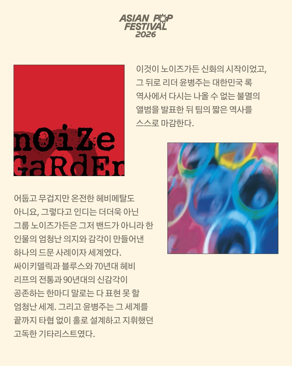 𝐀𝐫𝐭𝐢𝐬𝐭’𝐬 𝐂𝐡𝐨𝐢𝐜𝐞 - 𝐍𝐨𝐢𝐳𝐞𝐠𝐚𝐫𝐝𝐞𝐧 𝐛𝐲 이석원 (전 언니네 이발관)

“이것이 노이즈가든 신화의 시작이었고, 그 뒤로 리더 윤병주는 대한민국 록 역사에서 다시는 나올 수 없는 불멸의 앨범을 발표한 뒤 팀의 짧은 역사를 스스로 마감한다. 
⋯
이제 바로 그 윤병주가 새롭게