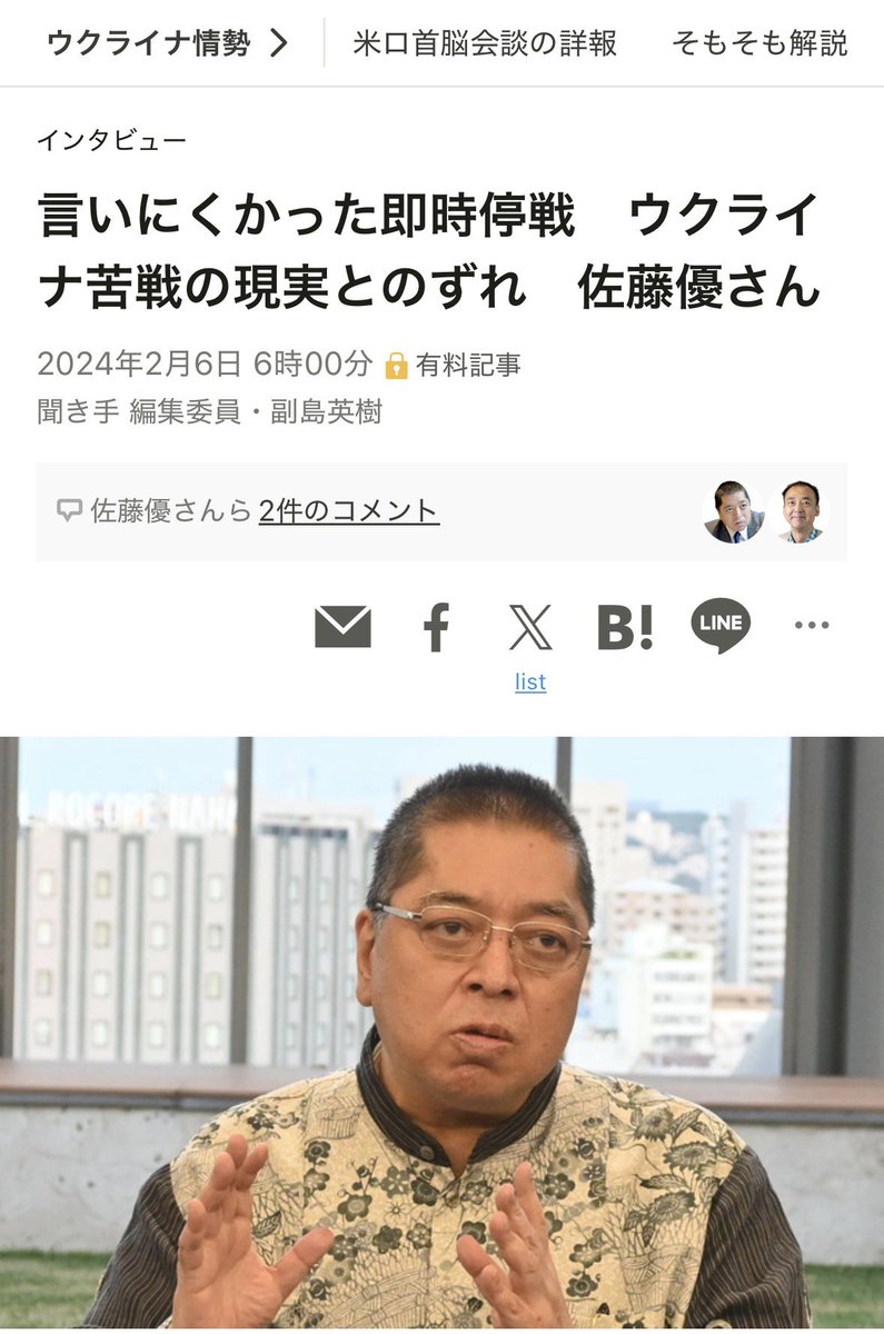 佐藤優さんはロシアによるウクライナ侵略を「アメリカに管理されたプロキシー・ウォー（代理戦争）」と与太話し、米露間の核戦争回避のため支援は制限的でウクライナの勝利は難しいので早期の停戦が必要という、完全なロシア側代弁者を国内メディアでやっとる訳です