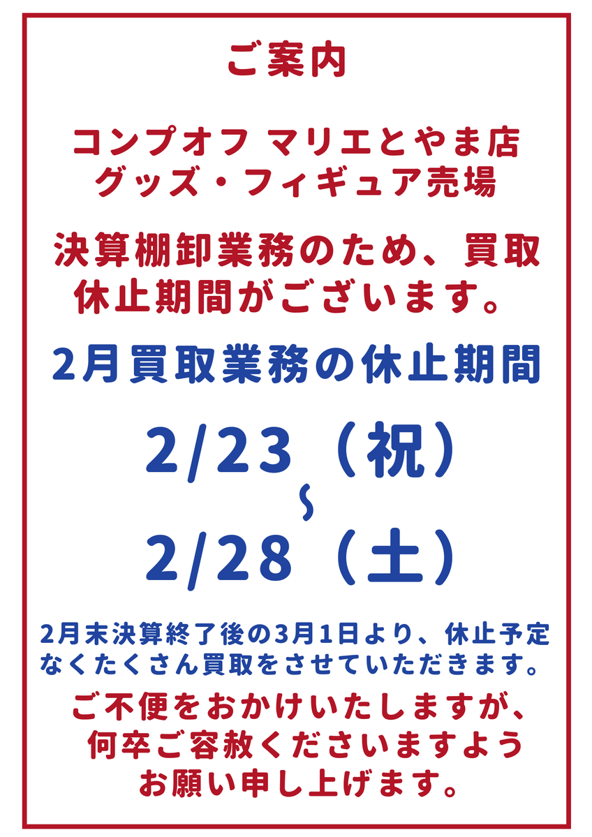 買取休止期間のご案内】 2月は決算棚卸の都合により、買取休止期間が
