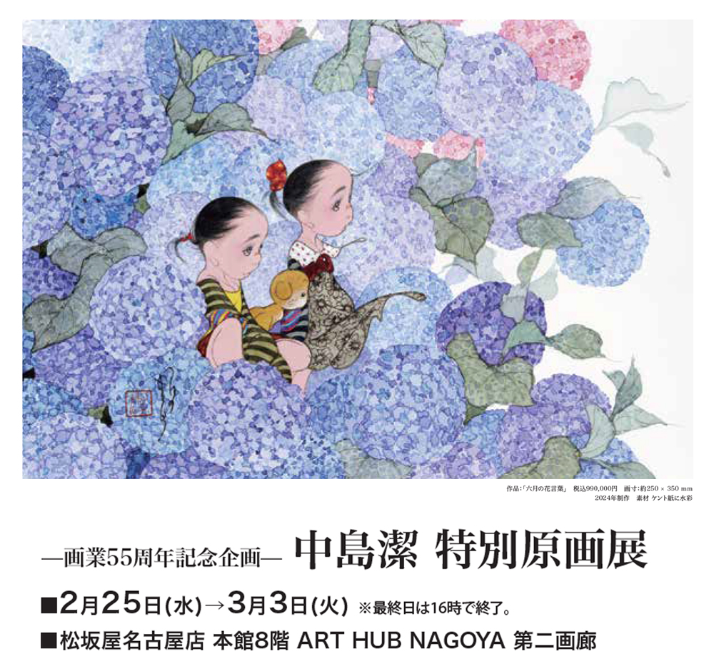 展覧会のご案内】 -画業55周年記念企画- 中島潔 特別原画展 会期：2月