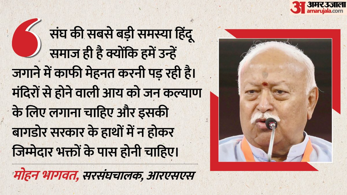 AmarUjalaNews's tweet photo. UP: 'संघ की सबसे बड़ी समस्या हिंदू समाज, जनकल्याण में लगाएं मंदिरों की कमाई'; RSS प्रमुख ने दिए सवालों के जवाब

https://t.co/D2f0NxE0tP https://t.co/SvYvJ65jgK