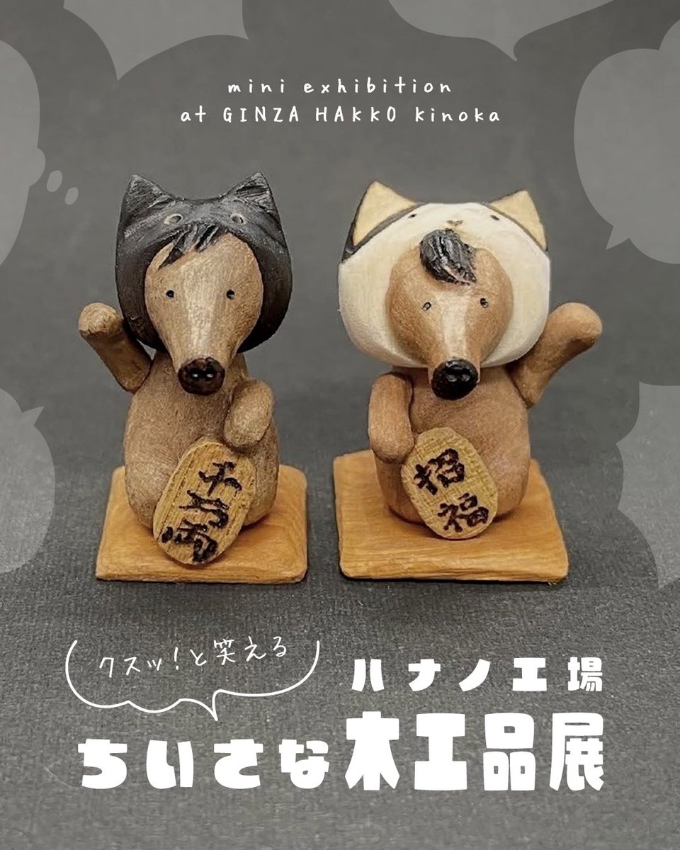 ミニ企画】 ハナノ工場「クスッと笑える ちいさな木工品展」 🚩2/25(水