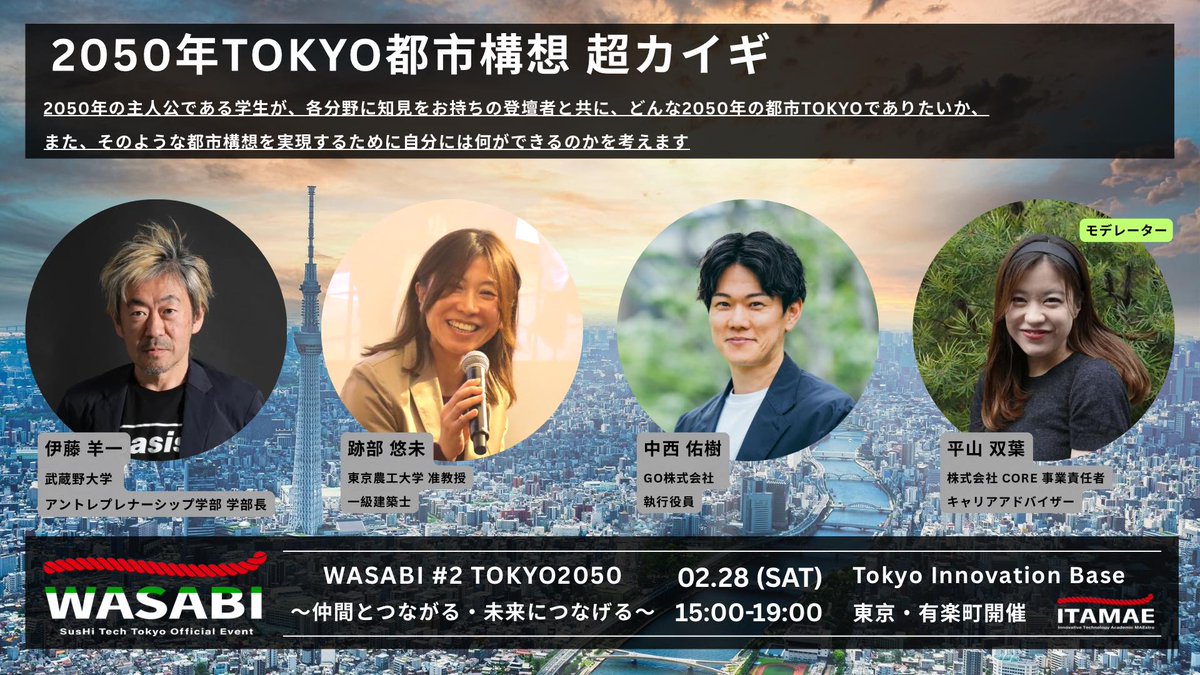 ＼登壇情報 📢／
2/28(土)Tokyo Innovation Baseにて開催される「WASABI #2」に執行役員 中西が登壇します。
学生の皆さんとお会いできるのを楽しみにしております！

📅 日時：2月28日(土)15:00〜19:00
🏢 会場：Tokyo Innovation Base(有楽町)
📌 参加費：無料
👇 お申し込み