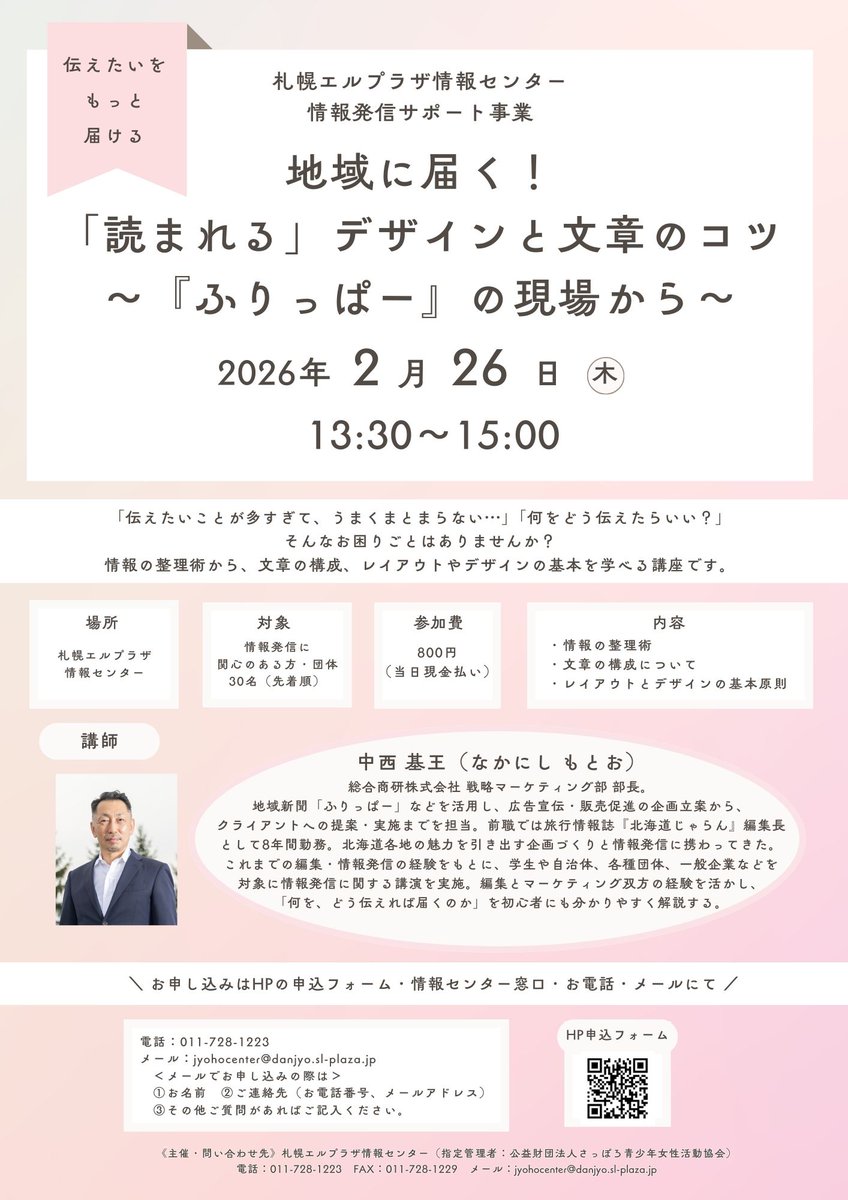 jyohocenter's tweet photo. 「ふりっぱー」を発行している総合商研株式会社から講師をお迎えし、情報発信のコツを教えていただきます！
「活動の魅力をうまく伝えられない…」「伝えたい情報の整理の仕方がわからない…」そんな方にぴったりの内容です😊プロの視点を学んで、「地域の皆さんに届く発信」を目指しませんか？ https://t.co/ItPqe7vqtS