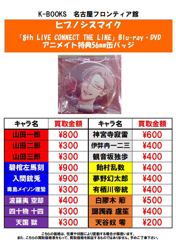 買取情報】ヒプノシスマイク 『8th LIVE CONNECT THE LINE』Blu-ray