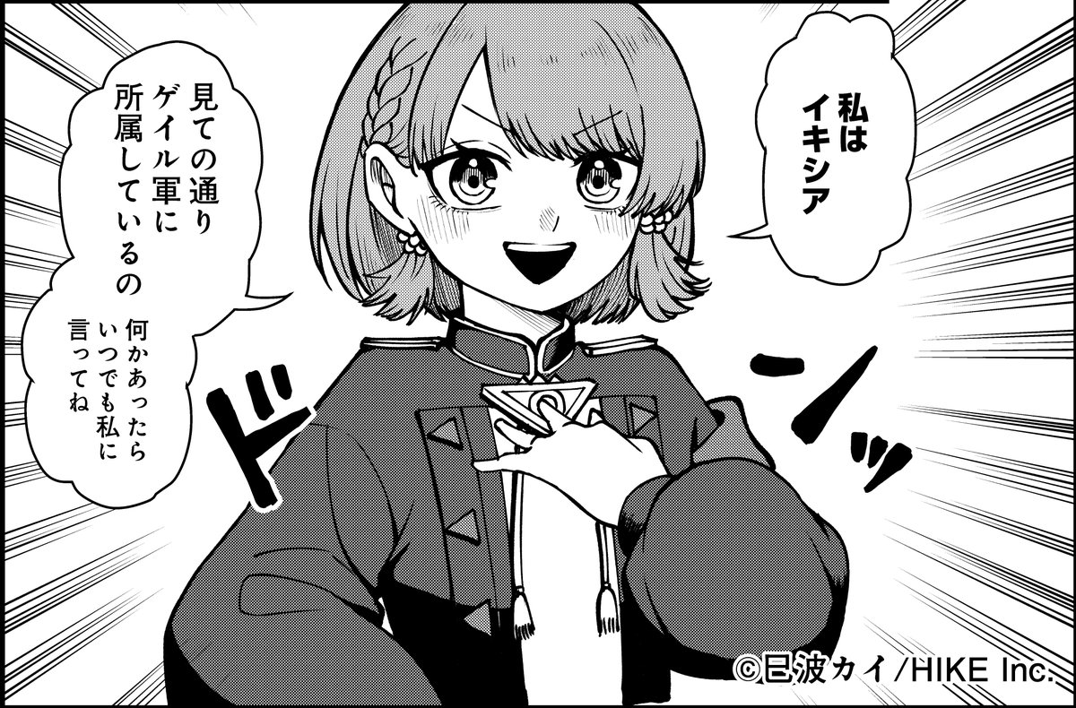 配信前ちら見せ👀

配信に先がけて
『藍嵐のリオ』（著者：巳波カイ）
完成原稿の一部をお見せします！

ゲイル軍の美少女…「イキシア」

#HIKE編集部