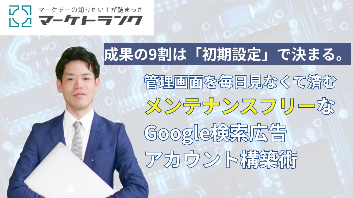 マーケトランクに第2回目の寄稿記事を投稿しました！

成果の9割は「初期設定」で決まる。管理画面を毎日見なくて済むメンテナンスフリーなGoogle検索広告アカウント構築術

リプ欄からぜひご覧ください！