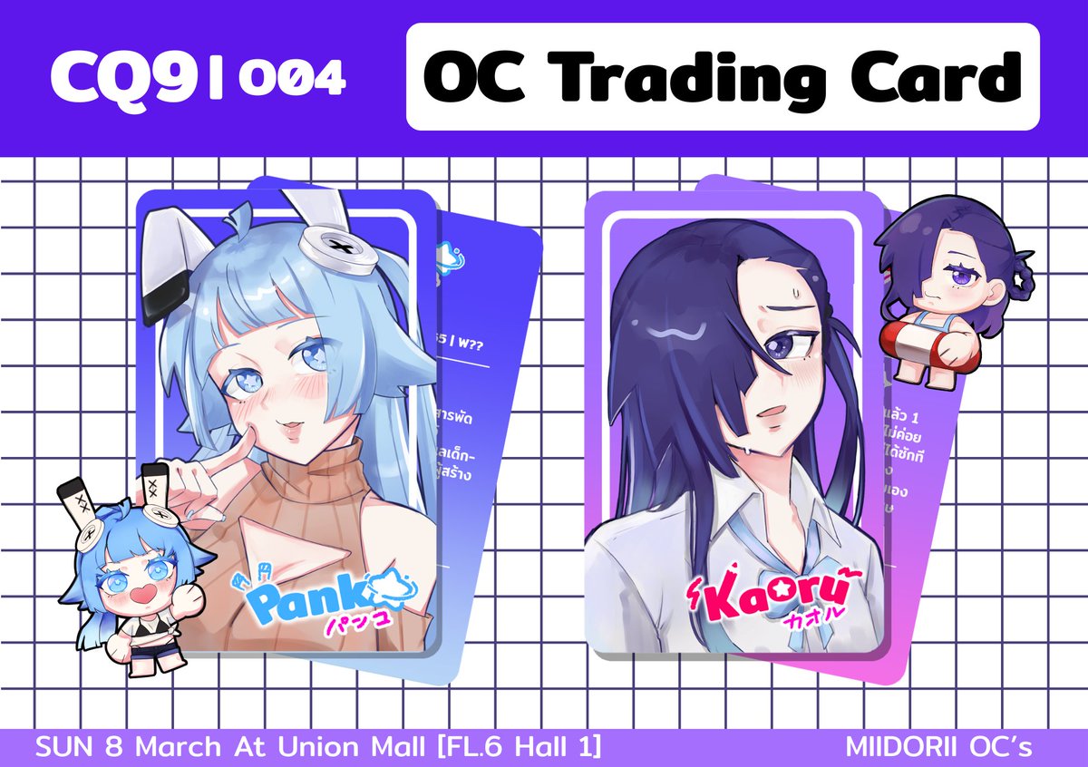 #CQ9_SUN มาแลก #OCTradingCardTH น้องปังโกะ กับ น้องคาโอรุ ลูกรักทั้งสองของเราเอง 🩵💜

มาแวะที่บูธ O04 มารับน้องๆ กันนะคะ✨