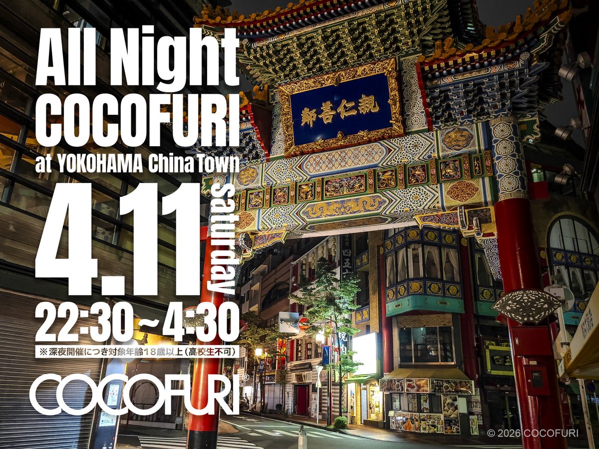 🌃ALL Night COCOFURI🌃
at YOKOHAMA China Town
4月11日(土)開催決定🎉
詳細▶︎cocofuri.net/basic8/allnigh…
🌙横浜中華街でオールナイト
🕚撮影開始は夜中の23時から
🆗1時頃から店内での撮影も可
🪷少人数制の限定開催です

🎟️2/24(火)チケット発売開始！
#ココフリ #オールナイトココフリ