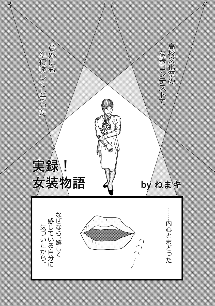 『女装男子』アンソロジー💄【か42a】2026/2/22 COMITIA155 tweet media