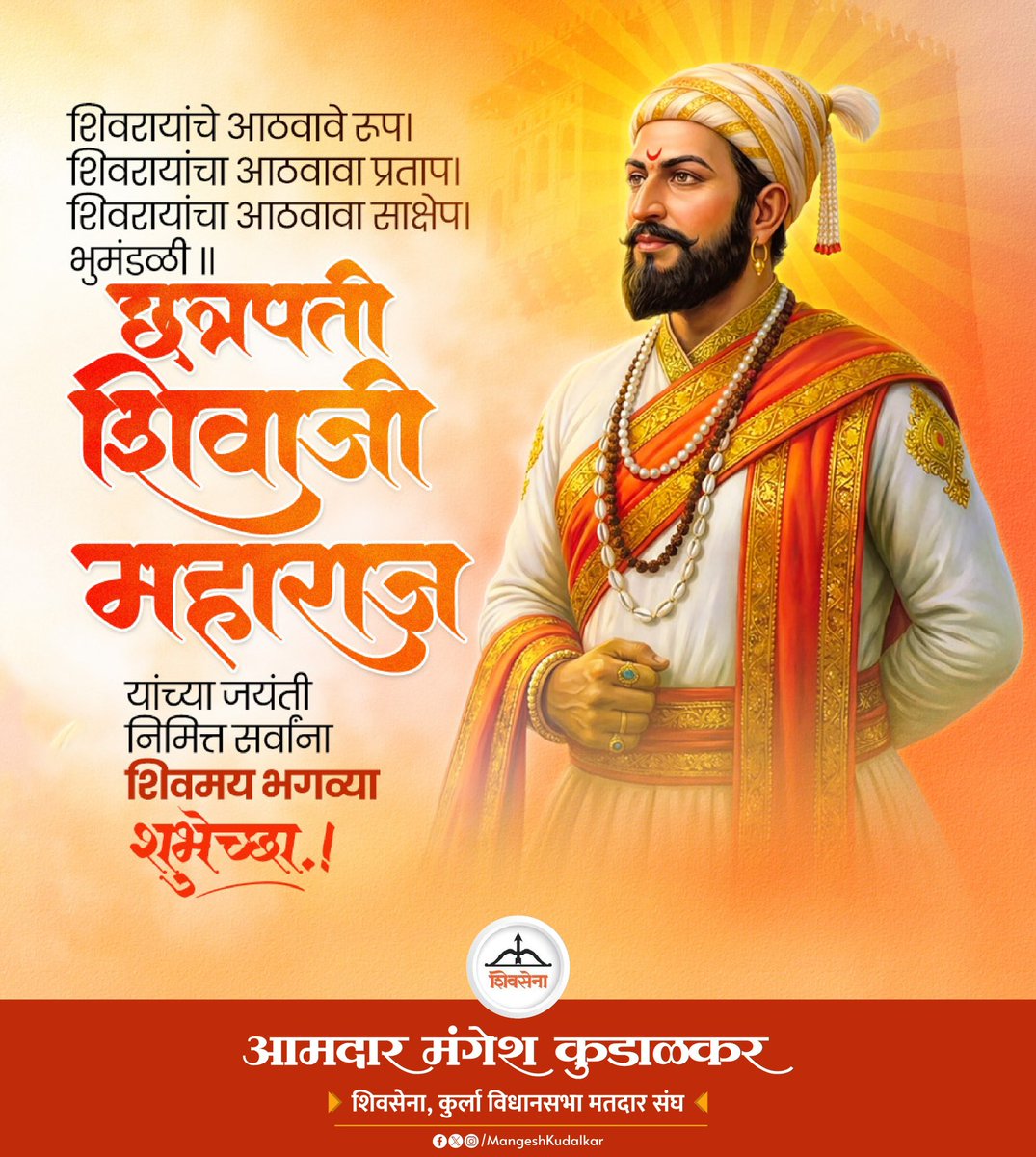 इतिहासाच्या पानावर.. रयतेच्या मनावर.. मातीच्या कणावर राज्य करणारा राजा म्हणजे राजा शिवछत्रपती.. शिवजयंती उत्सव निमित्त सर्व शिवभक्तांना हार्दिक शुभेच्छा..!

#chatrapatishivajimaharaj #shivjayanti