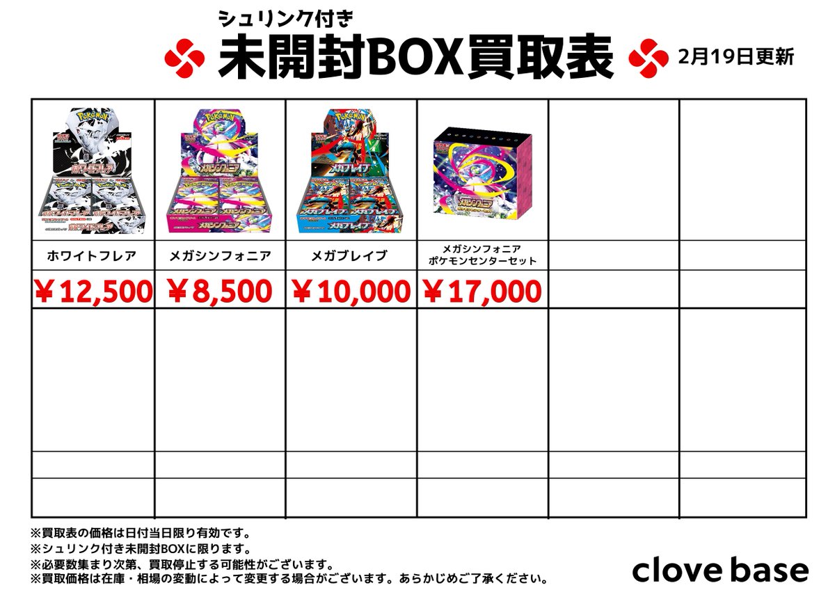 ⭐️シュリンク付き未開封BOX買取表 ⭐️ 《買取表に載っている