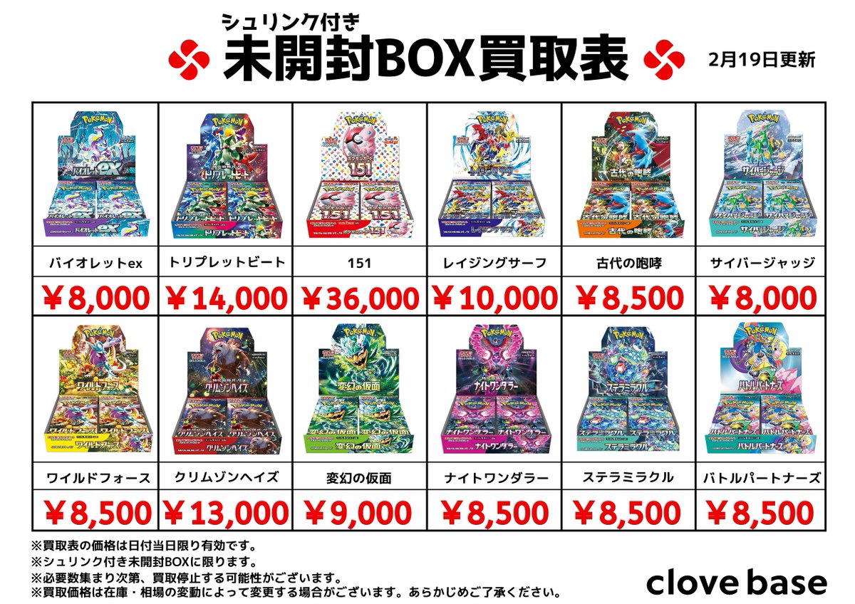 ⭐️シュリンク付き未開封BOX買取表 ⭐️ 《買取表に載っている