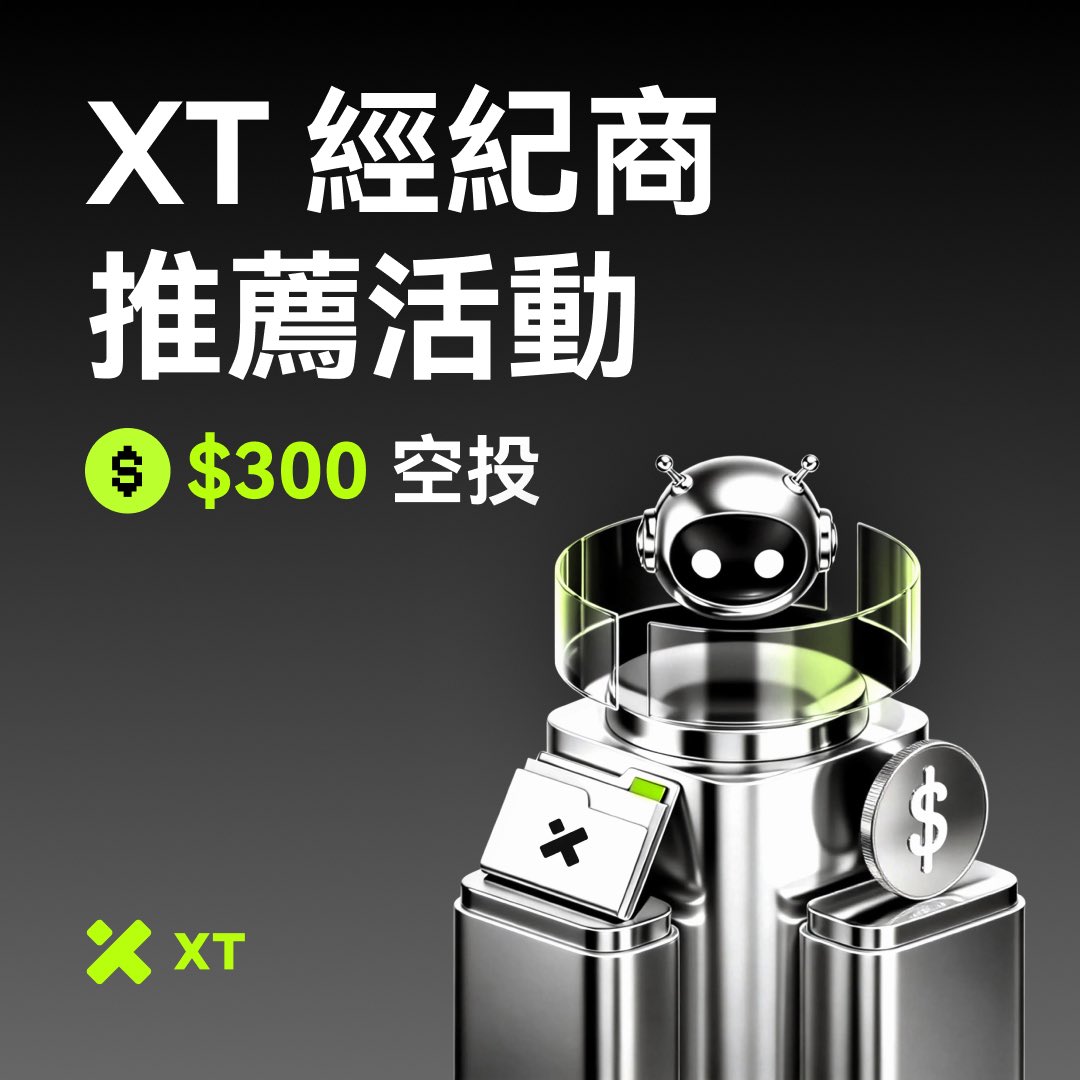 🎯 XT 經紀商推薦活動
 認識優秀的經紀商或交易團隊？
 推薦給 XT，一起打造更強的交易生態 🚀

🔹 如何參與？
 1️⃣ 追蹤 <a href="/XTExchangecn/">XT中文频道</a> ，按讚並轉推本貼文
 2️⃣ 標註你推薦的經紀商或團隊（附上簡短介紹更佳）
 3️⃣ 留下你的 XT UID

🔹 活動獎勵：
 🎁 成功推薦者可共同瓜分 $300 空投獎池
 📈