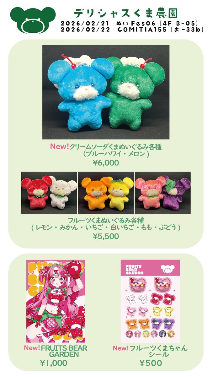 2/21ぬいFes・2/22コミティアのお品書きです〜！ くまのぬいぐるみ達に