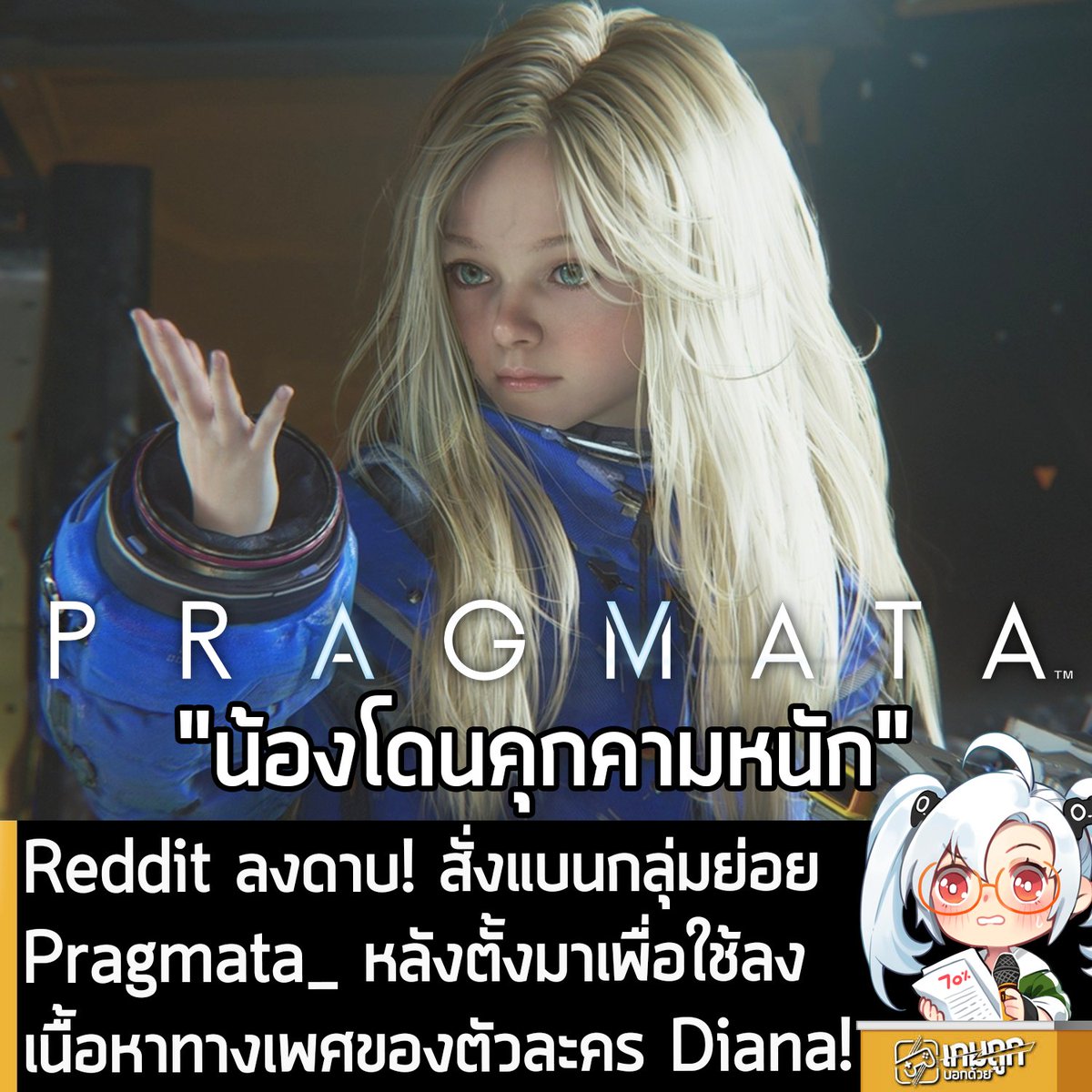 [News] Reddit ลงดาบ! สั่งแบนกลุ่มย่อย Pragmata_ หลังตั้งมาเพื่อใช้ลงเนื้อหาทางเพศของตัวละคร Diana!
.
PRAGMATA เกมแอ็กชันผจญภัยไซไฟในอวกาศ ที่ให้คุณรับบทเป็น Hugh นักสำรวจอวกาศบนดวงจันทร์และพบเจอกับแอนดรอยด์สาวน้อยนามว่า Diana ที่จะต้องควบคุม 2 ตัวละครพร้อมกัน
