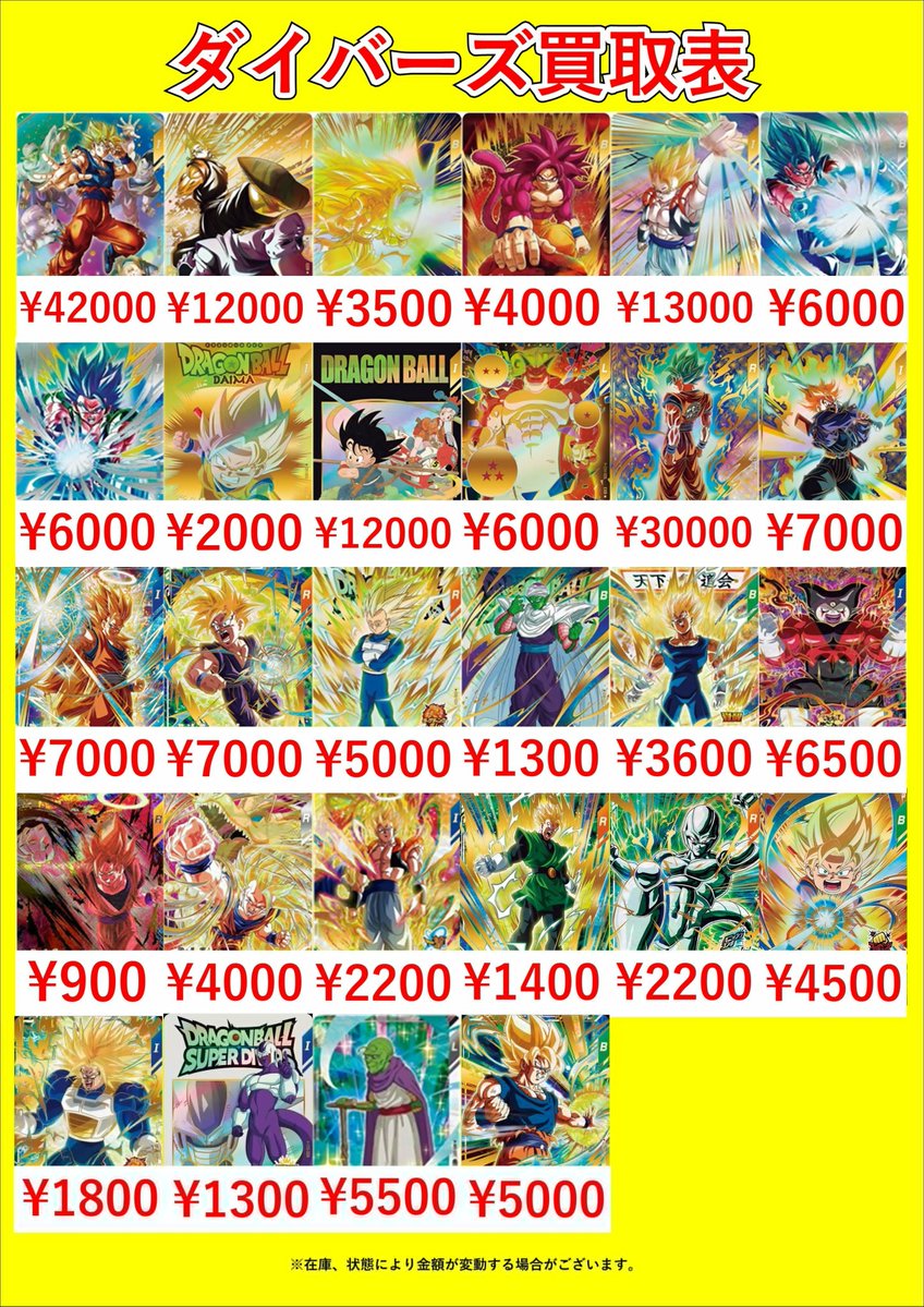 ドラゴンボールスーパーダイバーズピックアップ買取表です！🐉 当店一